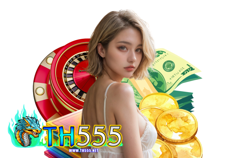 th555 เครดิตฟรี